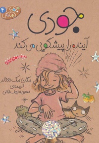 جودی دمدمی 4